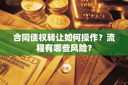 北京合同债权转让如何操作？流程有哪些风险？