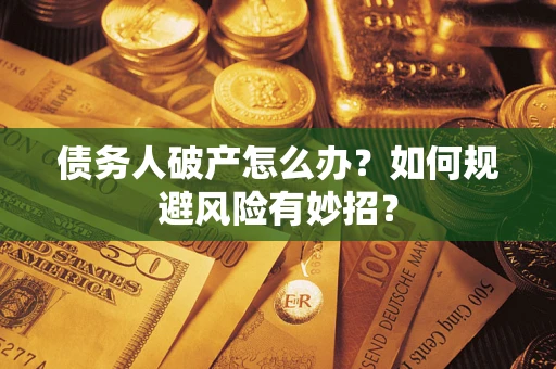 北京债务人破产怎么办？如何规避风险有妙招？