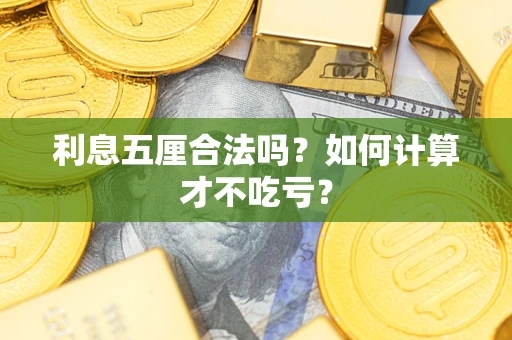 北京利息五厘合法吗？如何计算才不吃亏？