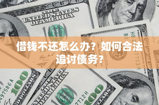 北京借钱不还怎么办？如何合法追讨债务？