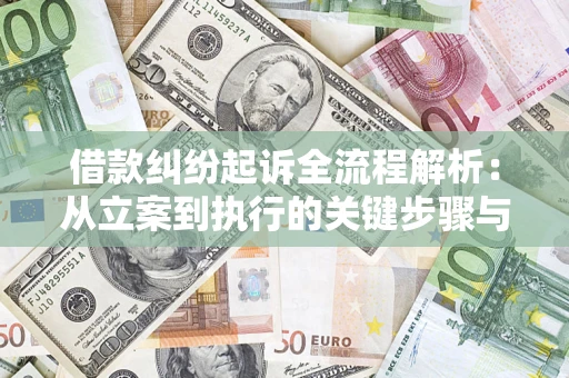 北京借款纠纷起诉全流程解析：从立案到执行的关键步骤与防败诉指南