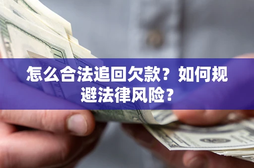 北京怎么合法追回欠款？如何规避法律风险？