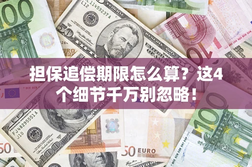 北京担保追偿期限怎么算？这4个细节千万别忽略！