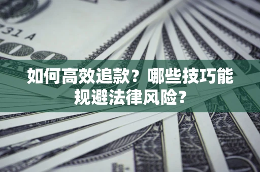 北京如何高效追款？哪些技巧能规避法律风险？