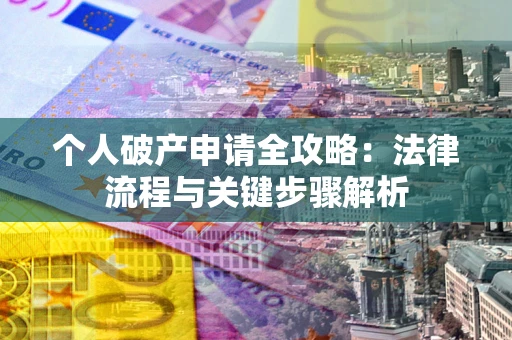 北京个人破产申请全攻略：法律流程与关键步骤解析