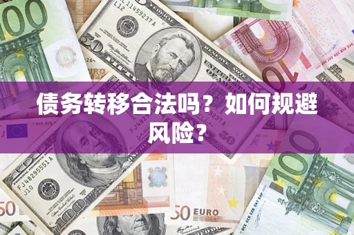北京债务转移合法吗？如何规避风险？