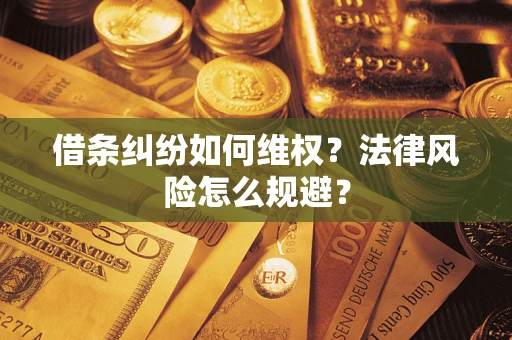 北京借条纠纷如何维权？法律风险怎么规避？