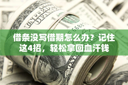 北京借条没写借期怎么办？记住这4招，轻松拿回血汗钱