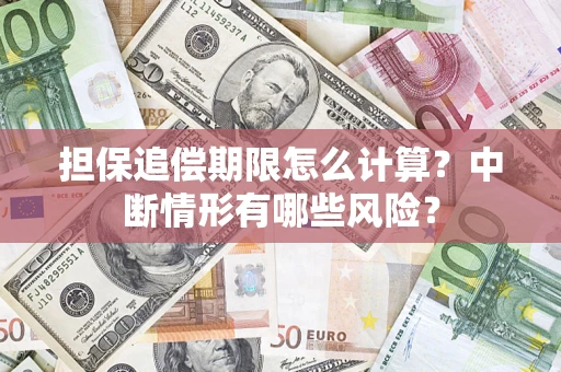 北京担保追偿期限怎么计算？中断情形有哪些风险？