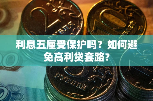 北京利息五厘受保护吗？如何避免高利贷套路？