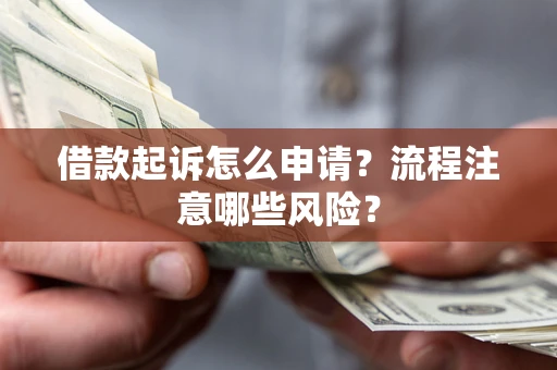 北京借款起诉怎么申请？流程注意哪些风险？