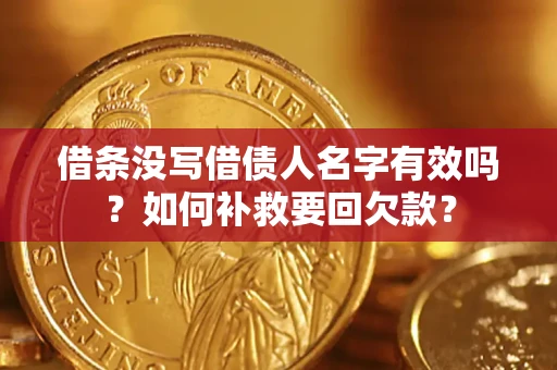 北京借条没写借债人名字有效吗？如何补救要回欠款？