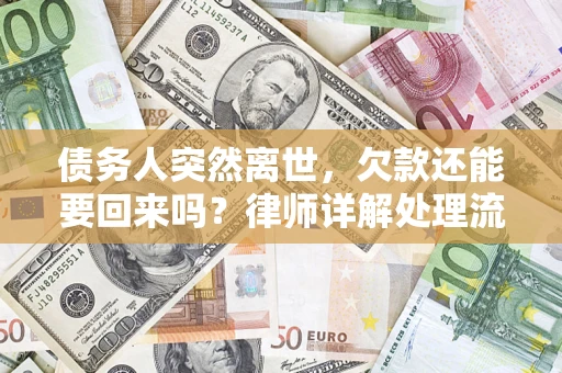 北京债务人突然离世，欠款还能要回来吗？律师详解处理流程