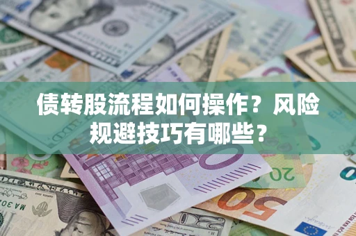 北京债转股流程如何操作？风险规避技巧有哪些？