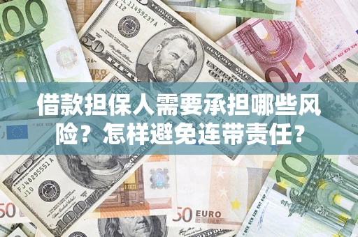 北京借款担保人需要承担哪些风险？怎样避免连带责任？