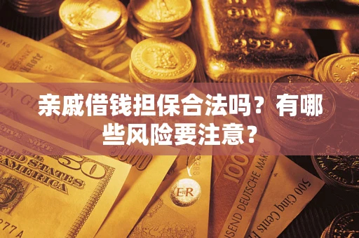 北京亲戚借钱担保合法吗？有哪些风险要注意？