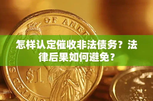 北京怎样认定催收非法债务？法律后果如何避免？