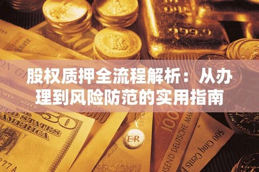 北京股权质押全流程解析：从办理到风险防范的实用指南