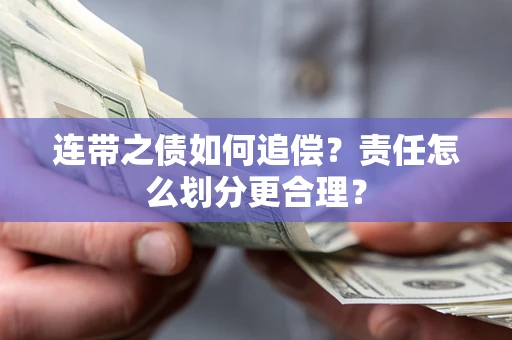 北京连带之债如何追偿？责任怎么划分更合理？