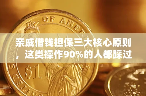 北京亲戚借钱担保三大核心原则，这类操作90%的人都踩过坑！附法院判决案例