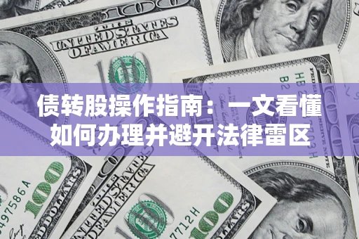 北京债转股操作指南：一文看懂如何办理并避开法律雷区