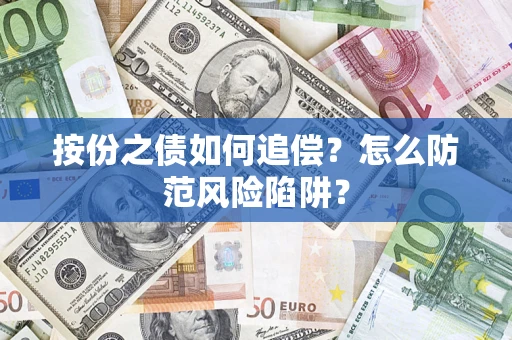 北京按份之债如何追偿？怎么防范风险陷阱？