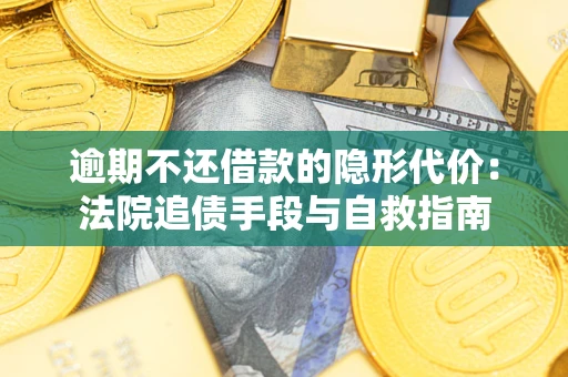 北京逾期不还借款的隐形代价：法院追债手段与自救指南