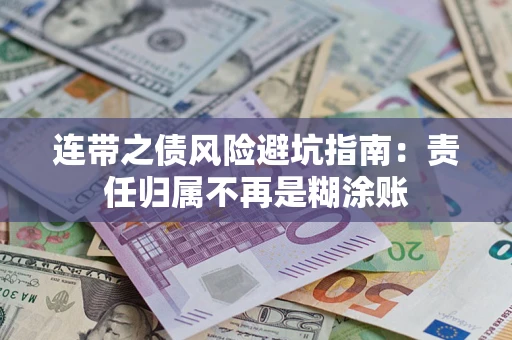 北京连带之债风险避坑指南：责任归属不再是糊涂账