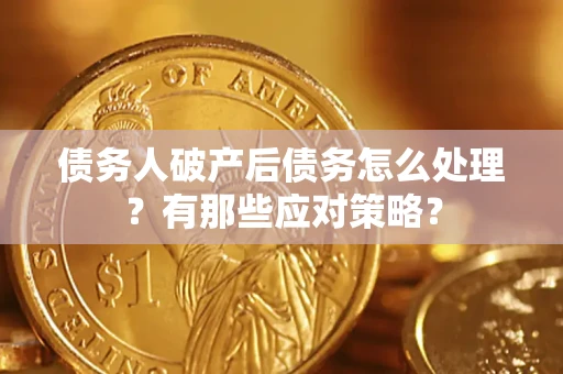 北京债务人破产后债务怎么处理？有那些应对策略？