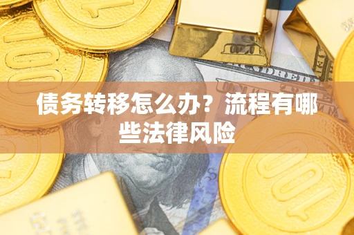北京债务转移怎么办？流程有哪些法律风险