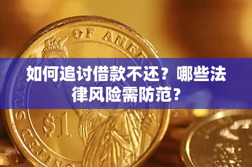 北京如何追讨借款不还？哪些法律风险需防范？