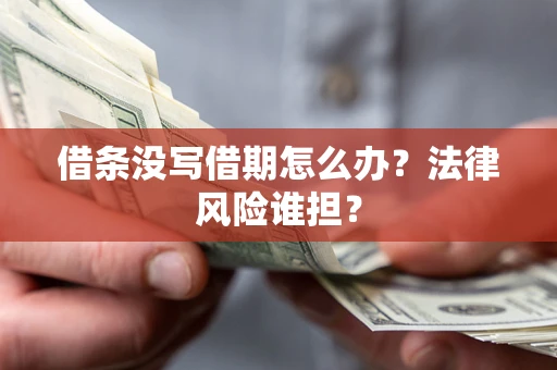 北京借条没写借期怎么办？法律风险谁担？